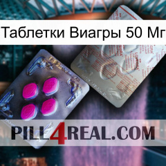 Таблетки Виагры 50 Мг 38